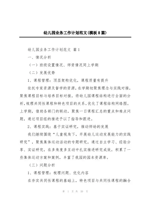 幼儿园业务工作计划范文(模板8篇)