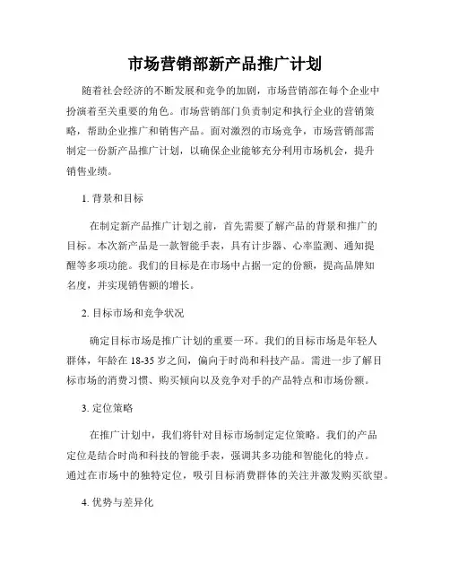 市场营销部新产品推广计划