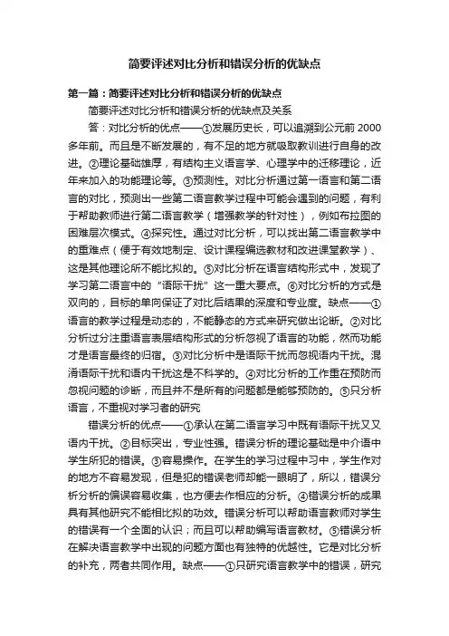简要评述对比分析和错误分析的优缺点