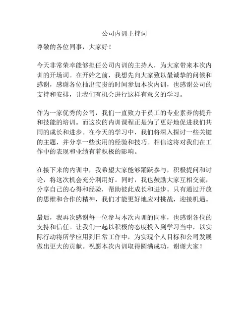 公司内训主持词