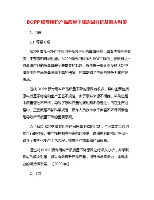 BOPP膜专用料产品质量下降原因分析及解决对策