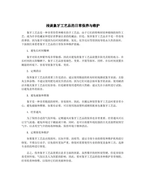 浅谈象牙工艺品的日常保养与维护