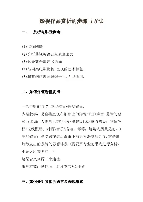 影视作品赏析的步骤与方法
