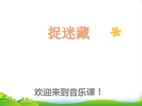 人音版三年级音乐《捉迷藏》课件 (2)
