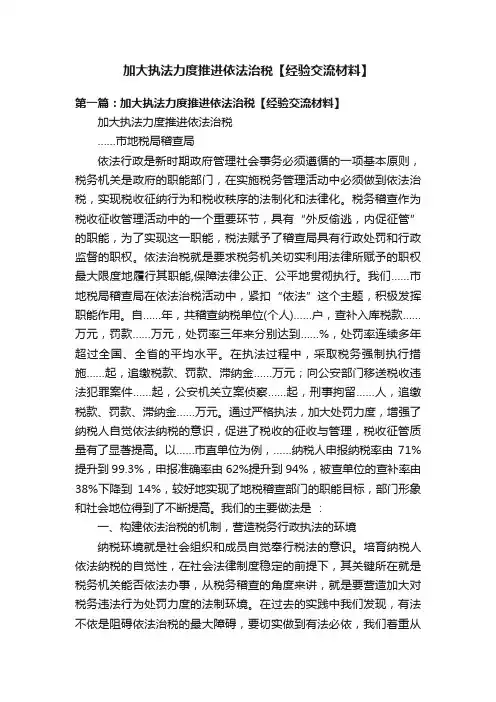 加大执法力度推进依法治税【经验交流材料】
