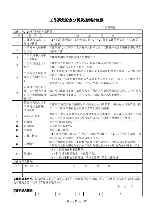 工作票危险点分析及控制措施票_1