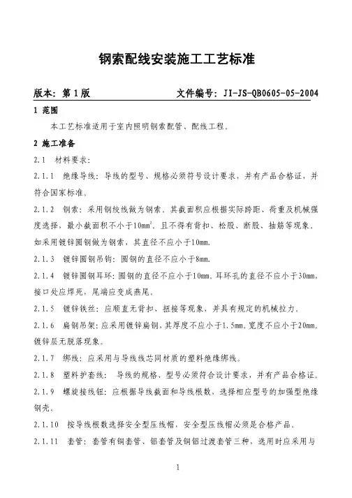 钢索配线安装施工工艺标准