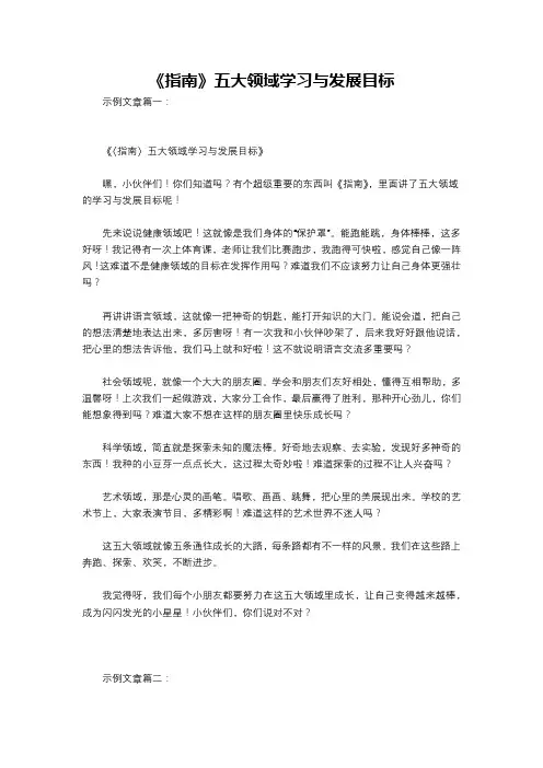 《指南》五大领域学习与发展目标