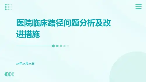 医院临床路径问题分析及改进措施