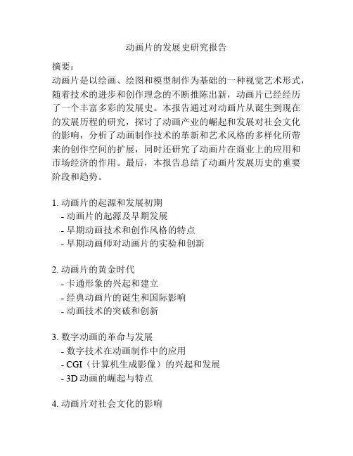 动画片的发展史研究报告