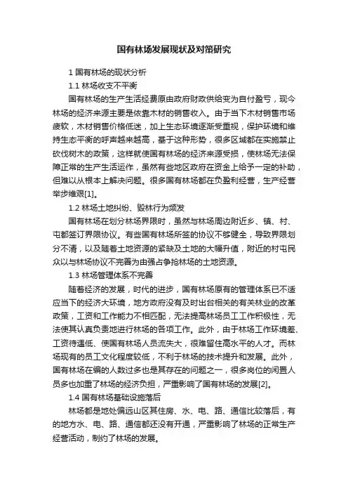 国有林场发展现状及对策研究
