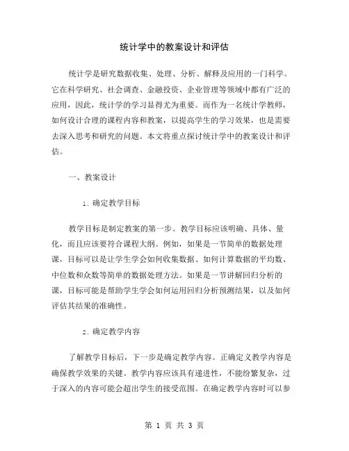 统计学中的教案设计和评估