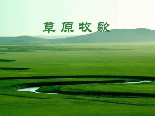草原牧歌(课件)人教版音乐六年级上册