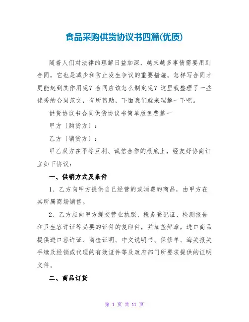食品采购供货协议书四篇(优质)