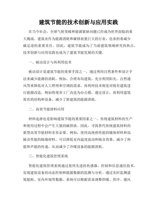 建筑节能的技术创新与应用实践