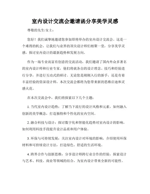室内设计交流会邀请函分享美学灵感