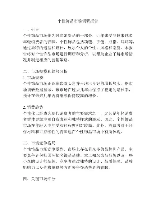 个性饰品市场调研报告