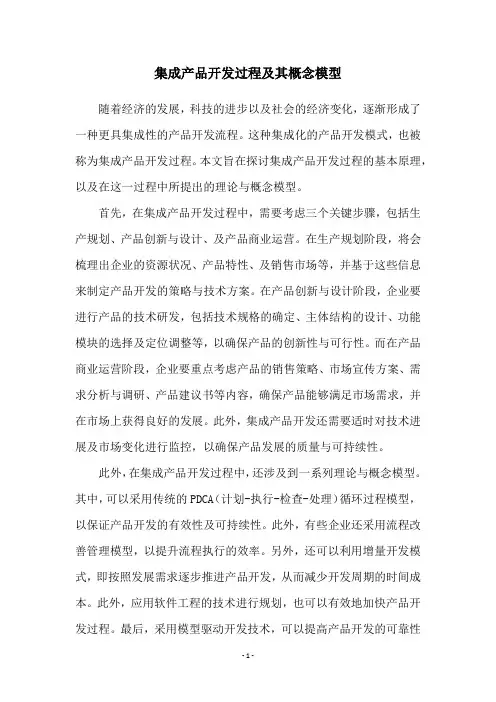 集成产品开发过程及其概念模型