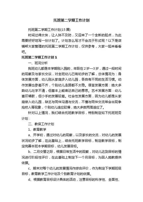 托班第二学期工作计划
