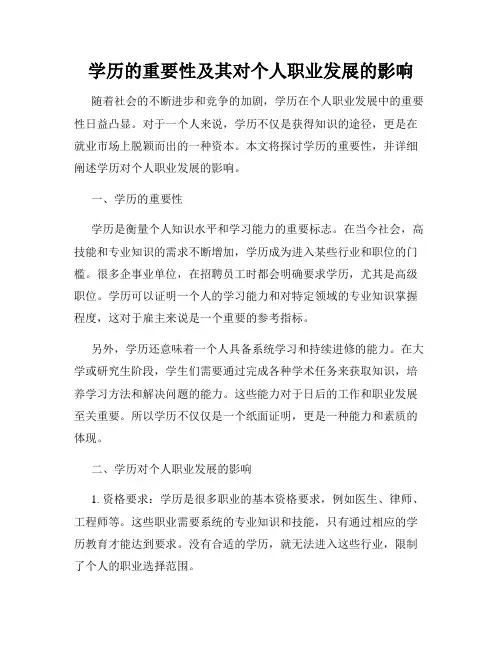 学历的重要性及其对个人职业发展的影响