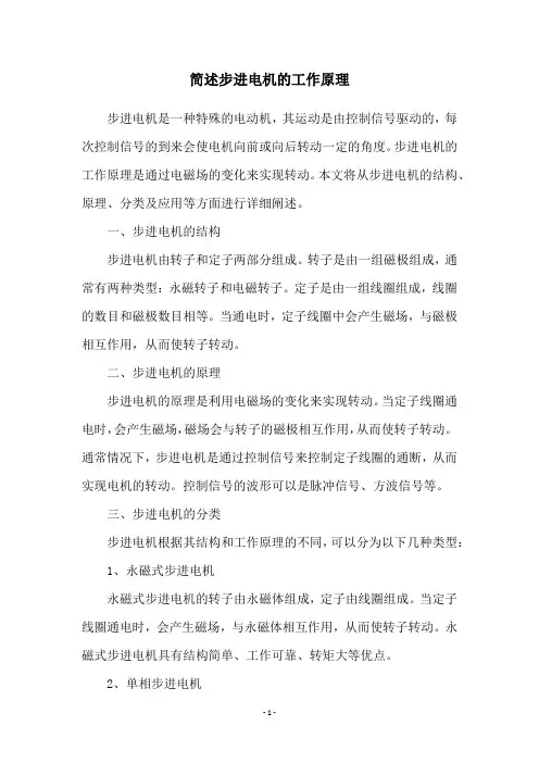 简述步进电机的工作原理