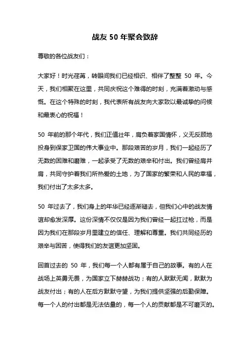 战友50年聚会致辞