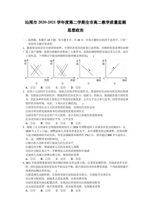 广东省汕尾市2020-2021学年高二下学期期末考试政治试题