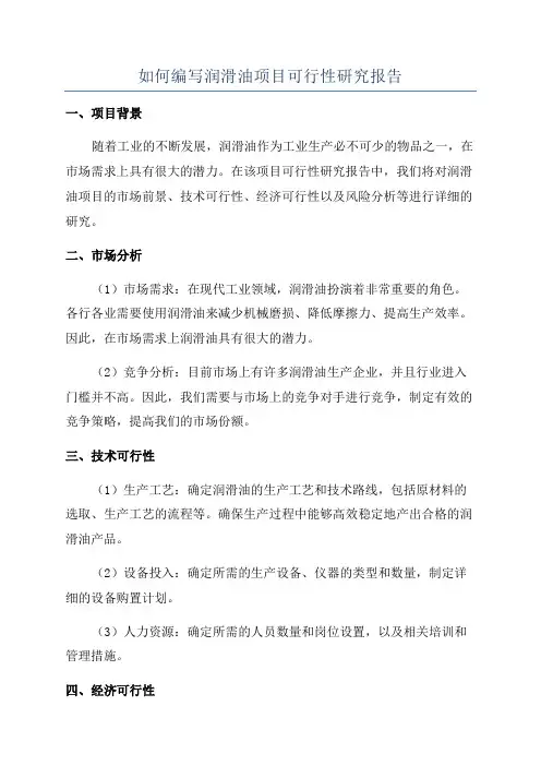 如何编写润滑油项目可行性研究报告