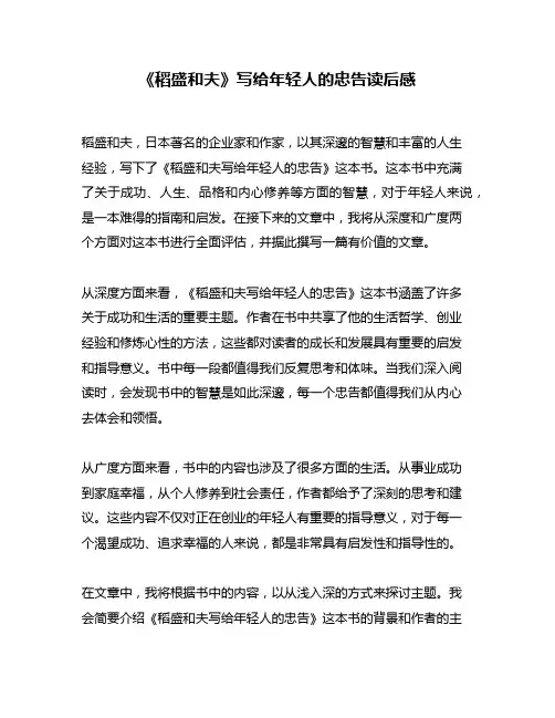 《稻盛和夫》写给年轻人的忠告读后感