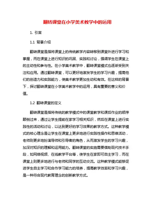 翻转课堂在小学美术教学中的运用