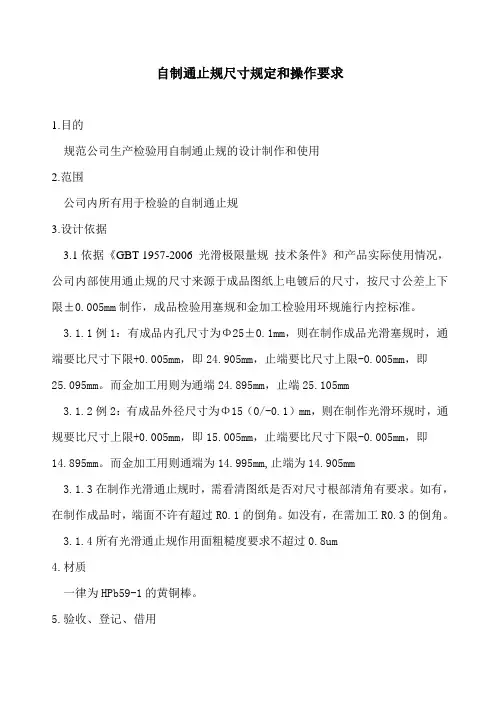 自制通止规尺寸规定和操作要求