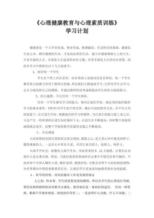 心理健康教育与心理素质训练学习计划