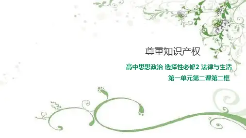 统编版高中政治选择性必修2《法律与生活》2.2尊重知识产权课件(共42张PPT)