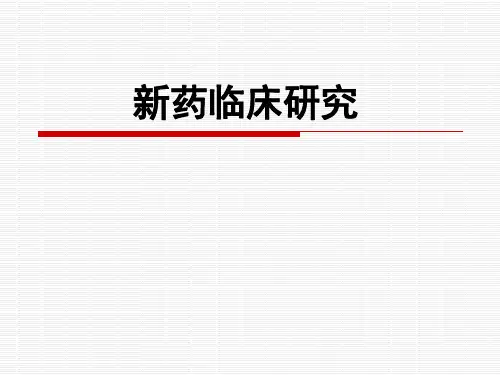 2--新药临床研究