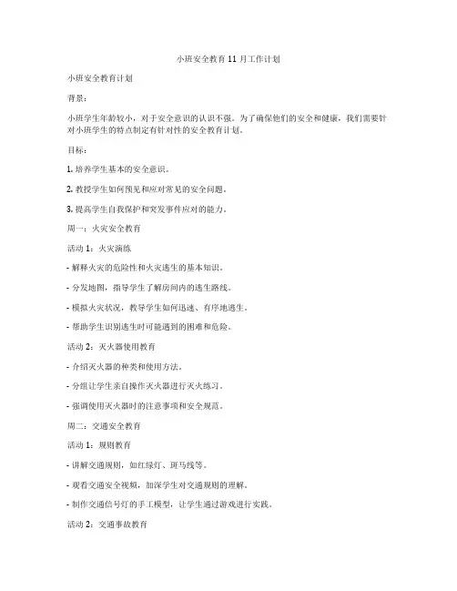小班安全教育11月工作计划