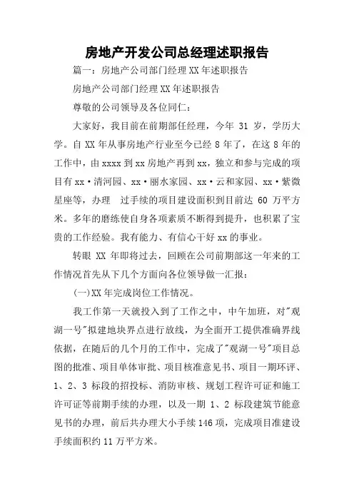 房地产开发公司总经理述职报告