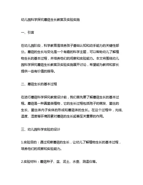 幼儿园科学探究蘑菇生长教案及实验实施