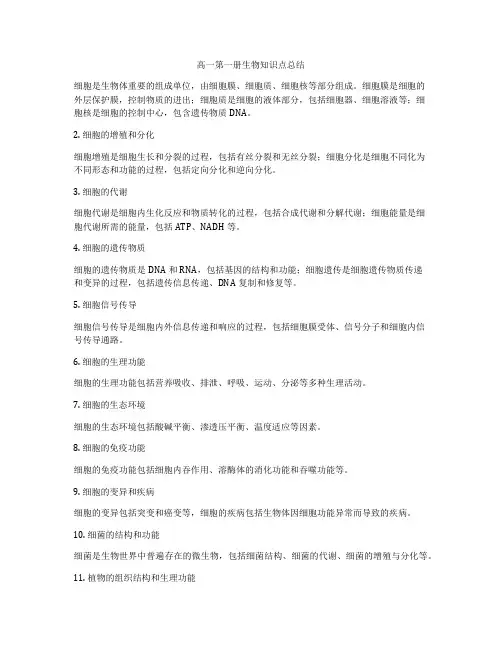 高一第一册生物知识点总结