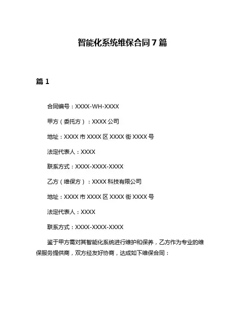 智能化系统维保合同7篇