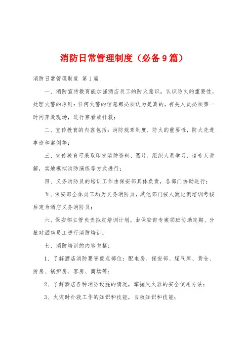 消防日常管理制度(必备9篇)