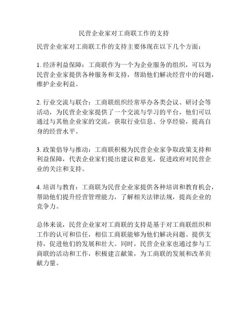 民营企业家对工商联工作的支持