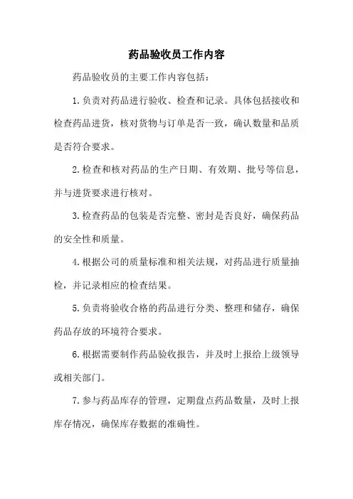 药品验收员工作内容