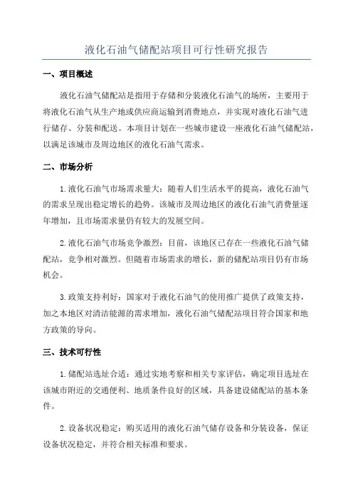 液化石油气储配站项目可行性研究报告