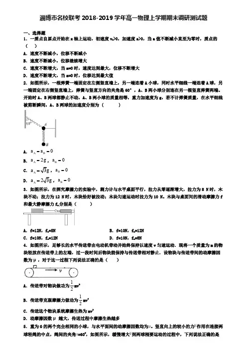 淄博市名校联考2018-2019学年高一物理上学期期末调研测试题