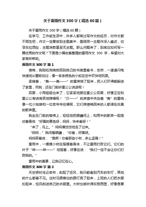 关于雷雨作文300字（精选60篇）