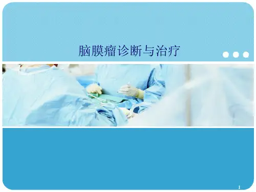 脑膜瘤诊治PPT精选课件
