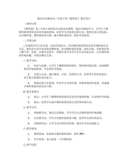 版综合实践活动三年级下册《塑料袋 》教学设计