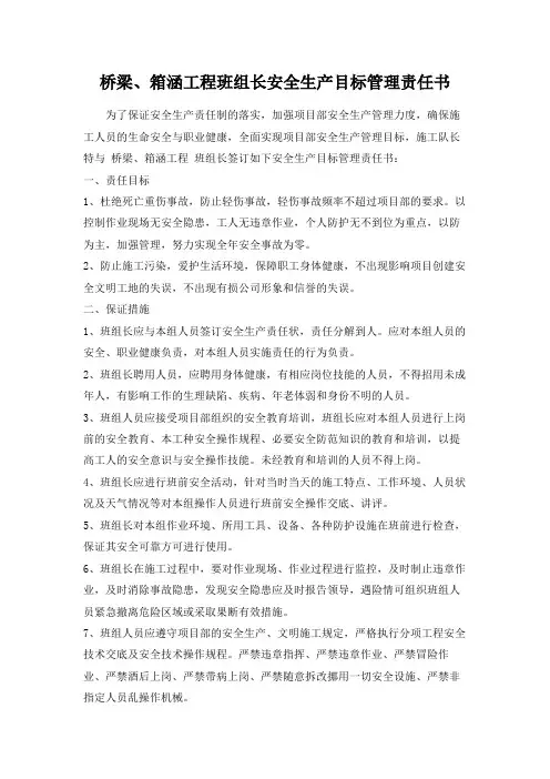 桥梁、箱涵工程班组长安全生产目标管理责任书