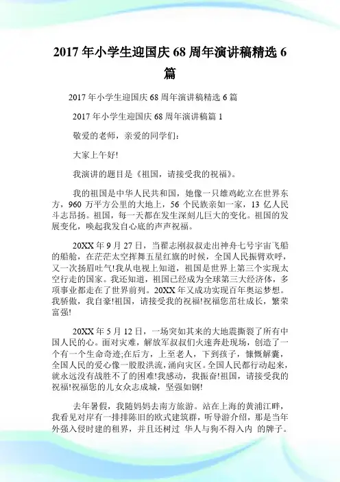 年小学生迎国庆68周年演讲稿精选6篇.doc