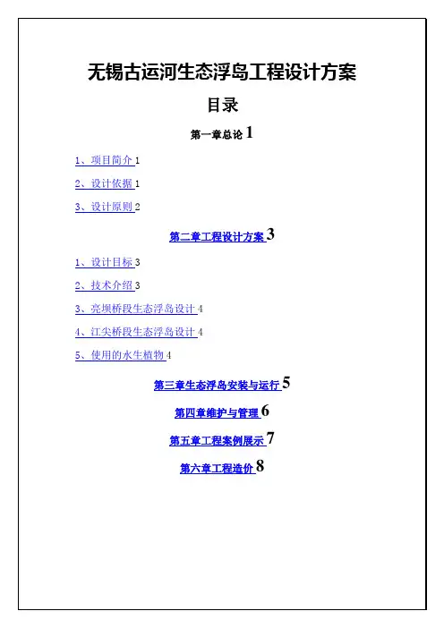 无锡古运河生态浮岛工程设计方案